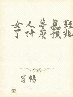 女人梦见鞋子坏了什么预兆