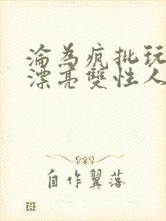 沦为疯批玩物的漂亮双性人封面