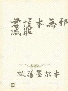 君侯本无邪无删减版