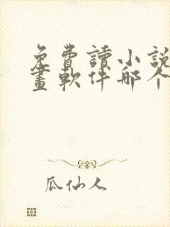 免费读小说和漫画软件哪个好用封面