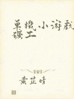 单机小游戏黄金矿工