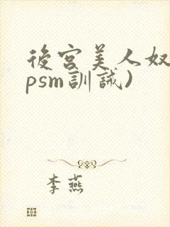 后宫美人奴(npsm训诫)