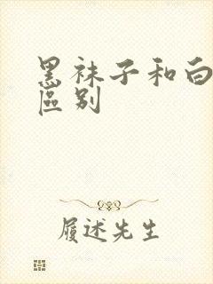 黑袜子和白袜子区别