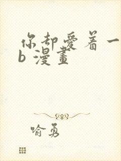 你却爱着一个sb 漫画