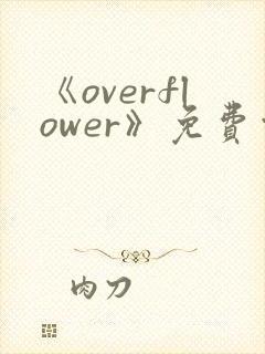 《overflower》免费观看