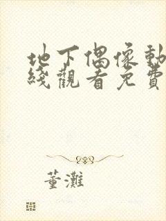 地下偶像动漫在线观看免费全集第一封面