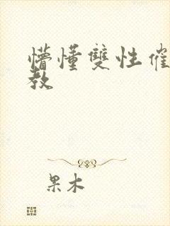 懵懂双性催眠调教