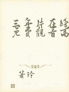 三年片在线观看免费观看高清动漫