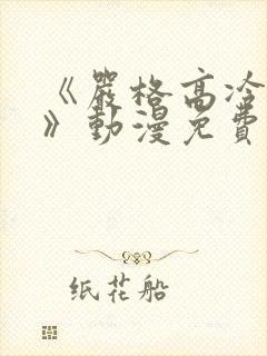 《严格高冷老师》动漫免费观看全集