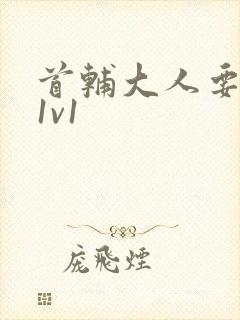 首辅大人要不够1v1