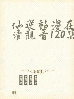 仙逆动漫在线高清观看120集