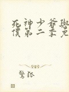 死神少爷与黑女仆第二季免费观看动漫全集