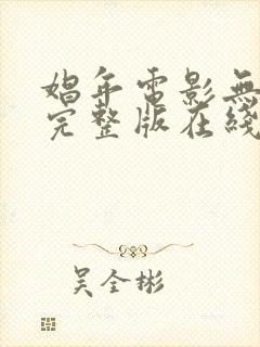 娼年电影无删减完整版在线观看免费