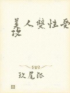 美人双性受老丑攻