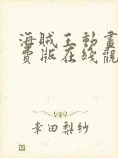 海贼王动画片免费版在线观看全集