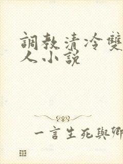 调教清冷双性美人小说