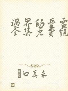 过界的爱电视剧全集免费观看