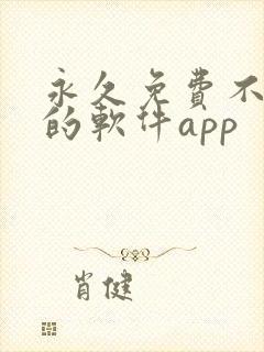 永久免费不收费的软件app