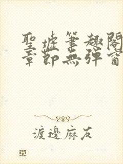 圣墟笔趣阁最新章节无弹窗免费阅读