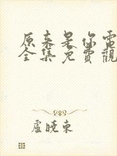 原来是你电视剧全集免费观看高清封面