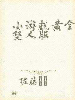 小游戏黄金矿工双人版