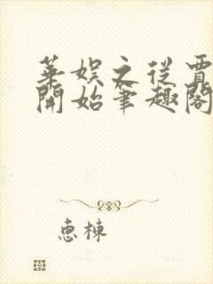 华娱之从贾宝玉开始笔趣阁封面