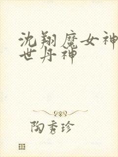 沈翔魔女神女傲世丹神