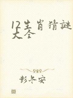 12生肖猜谜语大全