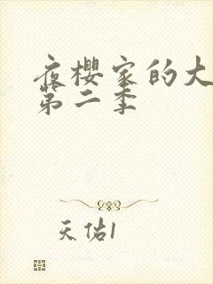 夜樱家的大作战第二季