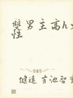 双男主高h文双性