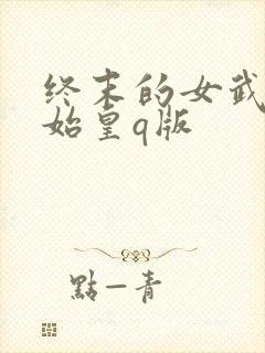 终末的女武神秦始皇q版