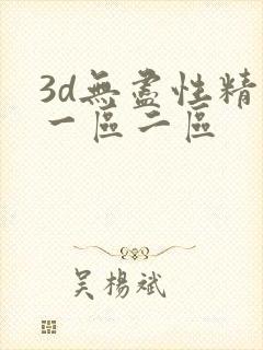 3d无尽性精品一区二区