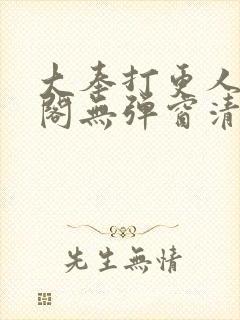 大奉打更人笔趣阁无弹窗清爽