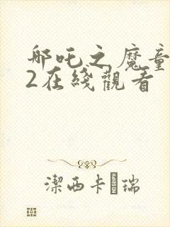 哪吒之魔童降世2在线观看