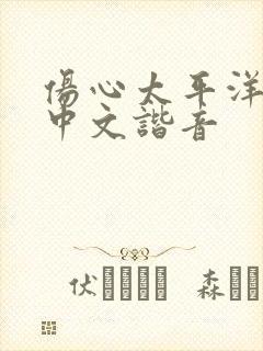 伤心太平洋日语中文谐音