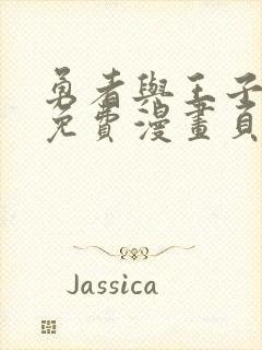 勇者与王子殿下免费漫画页面在线看漫画封面