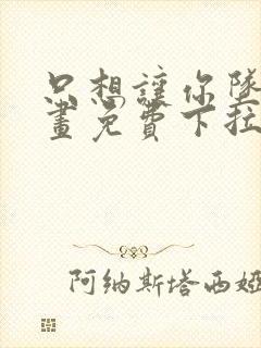 只想让你坠落漫画免费下拉式漫画