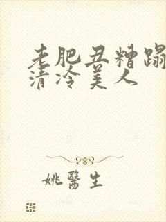 老肥丑糟蹋双性清冷美人