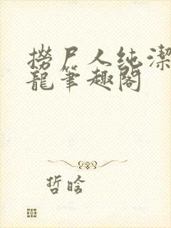 捞尸人纯洁滴小龙笔趣阁