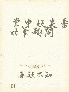 掌中妖夫番外txt笔趣阁