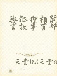 与狐狸相关的寓言故事有哪些