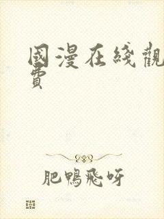 国漫在线观看免费