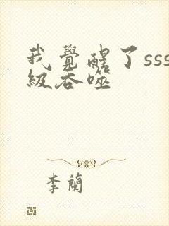 我觉醒了sss级吞噬