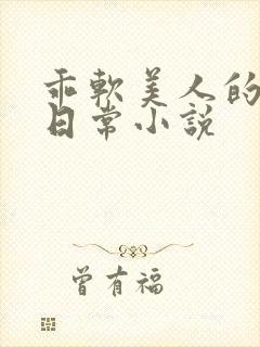 乖软美人的婚后日常小说