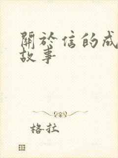 关于信的成语和故事