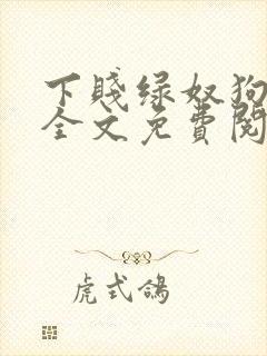 下贱绿奴狗小说全文免费阅读