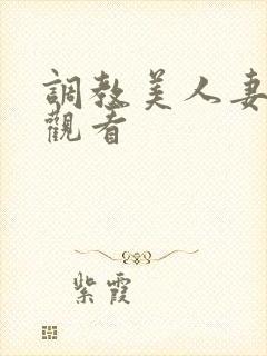 调教美人妻在线观看