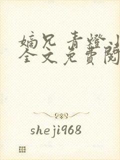 嫡兄 青灯小说全文免费阅读封面