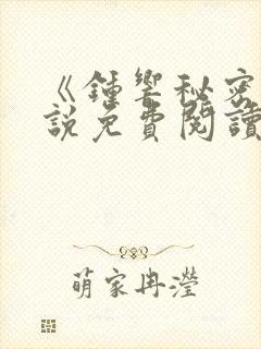 《钟响秘密》小说免费阅读