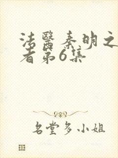 法医秦明之读心者第6集